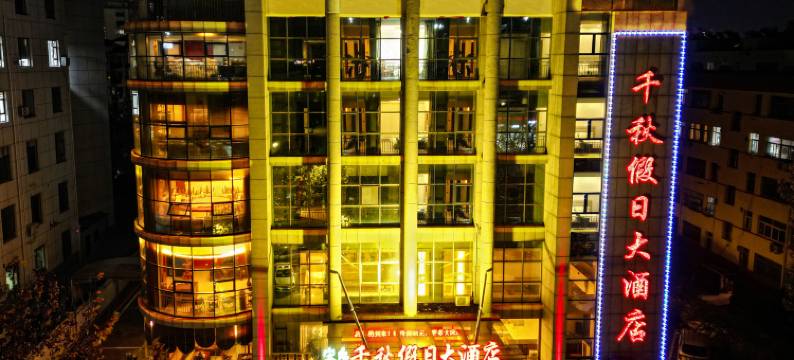 青岛千秋假日大酒店(西海岸青岛西站店)图片