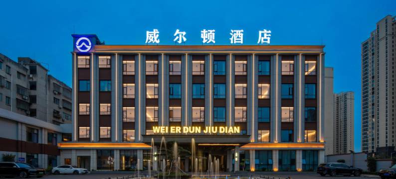 谷城威尔顿酒店(沿河路店)图片