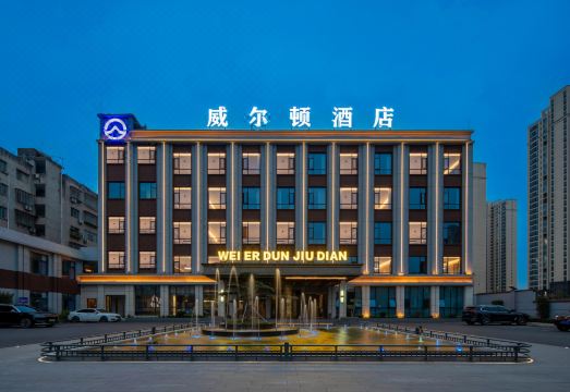 谷城威尔顿酒店（沿河路店）外景图