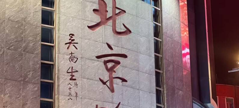 丽呈睿轩(广州北京路步行街农讲所地铁站店)图片