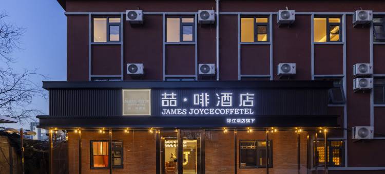 喆啡酒店(北京大学首钢医院杨庄地铁站店)图片