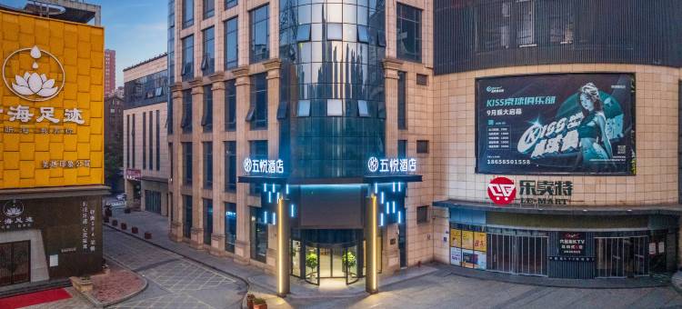 五悦·悦心酒店(吾悦广场美地印象店)图片