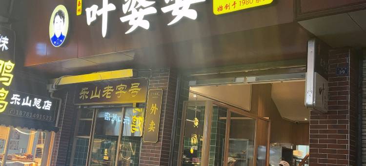 希舍酒店(乐山上中顺美食街店)图片