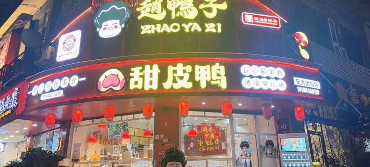 希舍酒店(乐山上中顺美食街店)图片