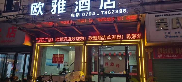 宜黄欧雅酒店图片