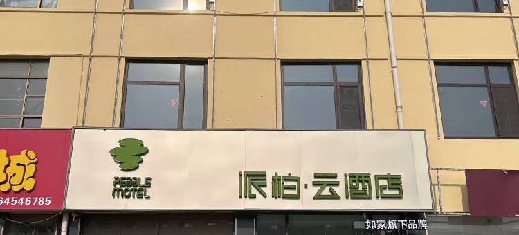 如家派柏·云酒店(滨州无棣古城店)图片