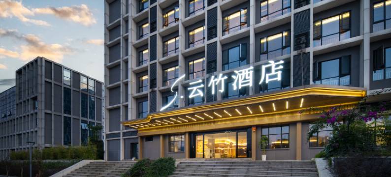 S云竹酒店图片