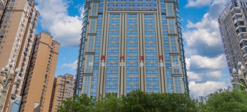 僰海印象酒店(鸿誉时代商都店)图片