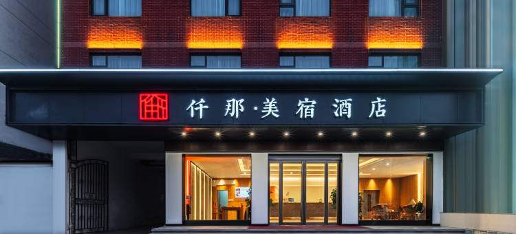 仟那美宿酒店(周口黄河路店)图片
