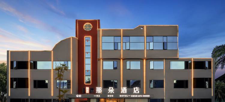 那朵酒店(普洱高铁站店)图片