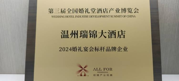 温州瑞锦大酒店图片