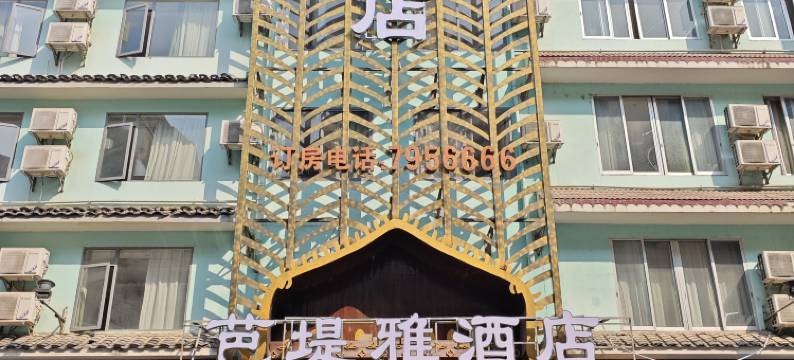 芭堤雅酒店(阳朔西街店)图片