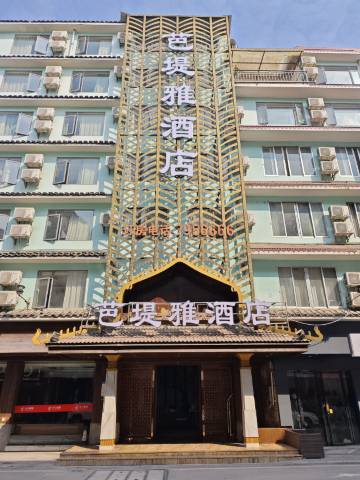 芭堤雅酒店(阳朔西街店)