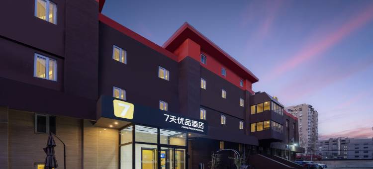 7天优品酒店(北京潘家园劲松地铁站店)图片