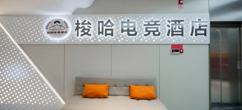梭哈智能电竞酒店图片