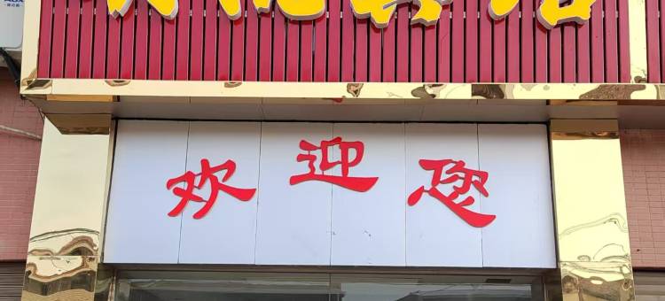 明悦宾馆图片