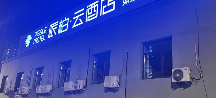 如家派柏·云酒店(沈阳沈辽路店)图片