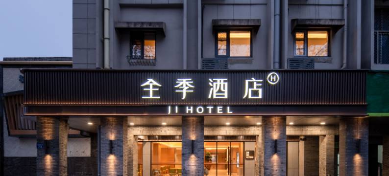 全季酒店(杭州西湖风景区断桥残雪店)图片