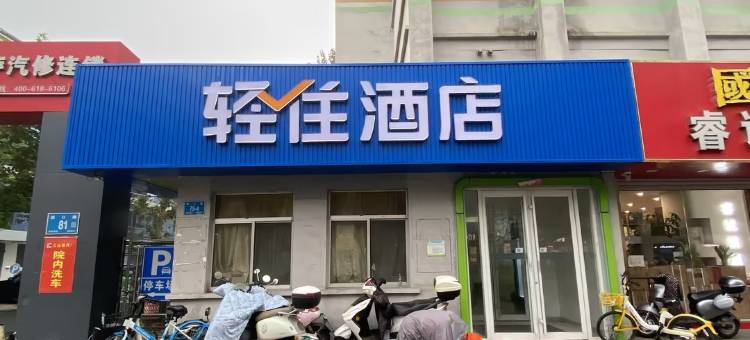 轻住酒店(济南火车站济南站北地铁站店)图片