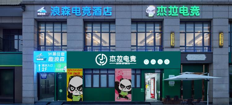 浪森电竞酒店(绍兴安昌古镇店)图片