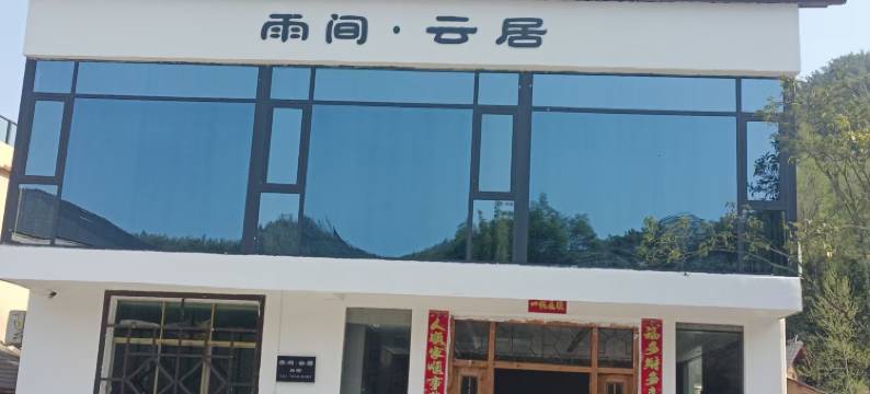 温汤水口雨间云居图片