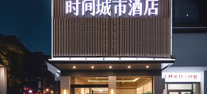 时间城市酒店(天虹购物中心店)图片