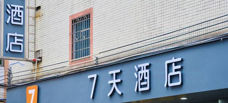 7天酒店(清远佛冈店)图片