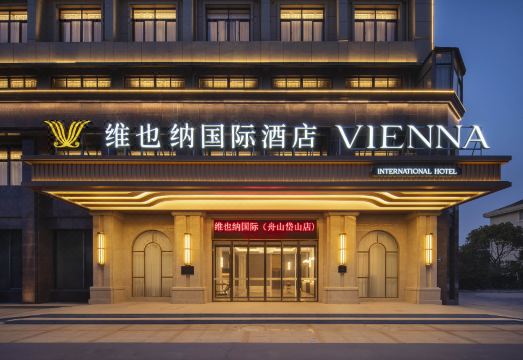 维也纳国际酒店（舟山岱山客运中心店）外景图