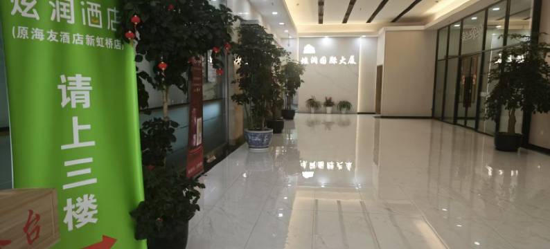 炫润酒店(上海新虹桥店)图片