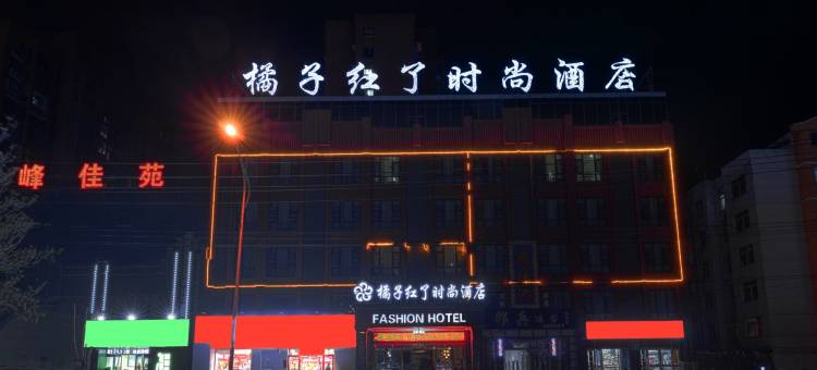 漯河橘子红了时尚酒店(燕山南路店)图片