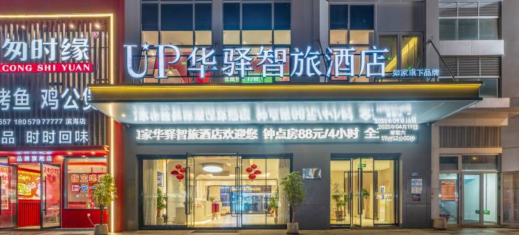 UP华驿智旅酒店(温州滨海园区店)图片