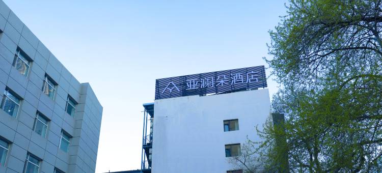吉林财富广场亚澜朵酒店(火车站店)图片