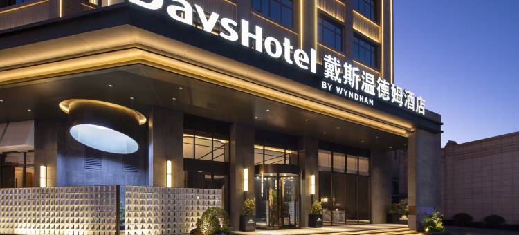 耒阳戴斯温德姆酒店图片