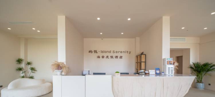 嵊泗屿悦海景酒店(南长途沙滩店)图片