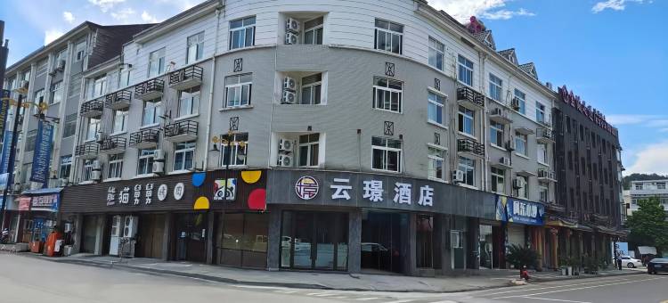 云和云璟酒店图片