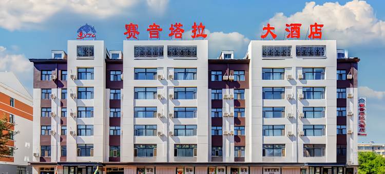 赛音塔拉大酒店(呼伦贝尔市水利局店)图片