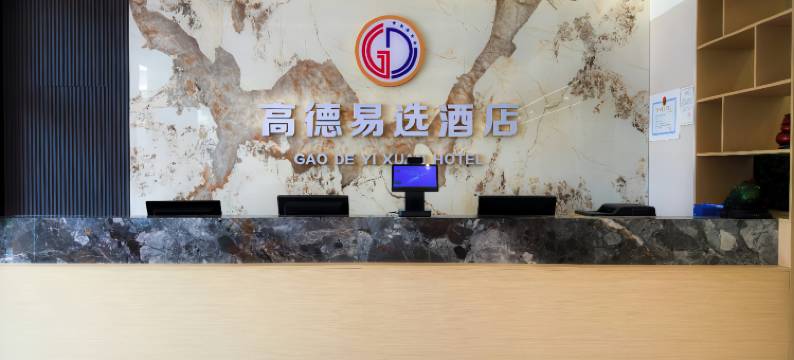 高德易选酒店图片
