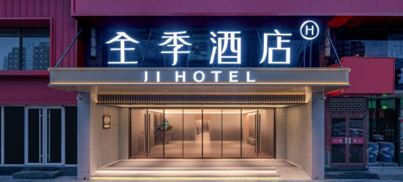 全季酒店(北京中关村苏州街地铁站店)图片