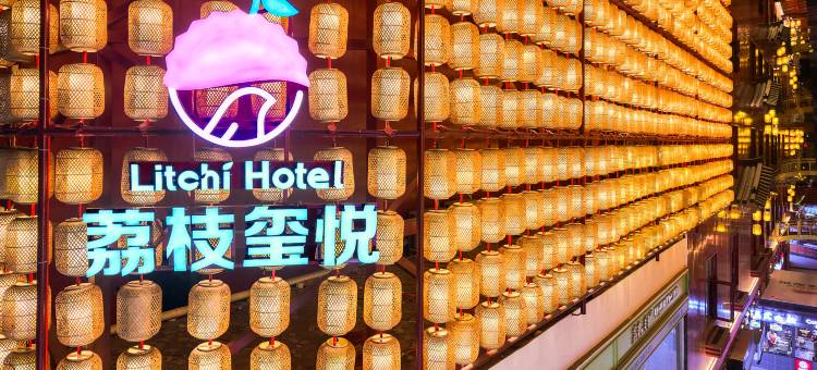 轻住·荔枝玺悦酒店(西安钟鼓楼洒金桥地铁站店)图片