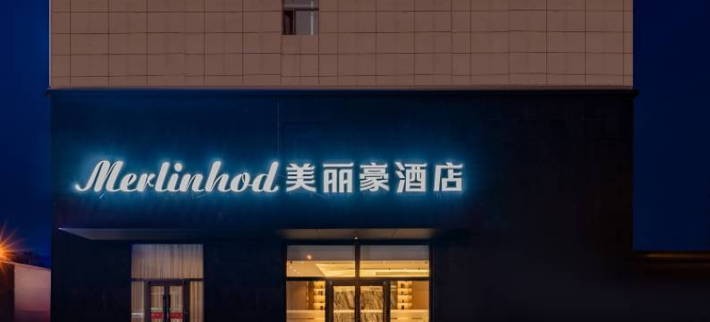 美丽豪酒店(工业大学东门店)图片