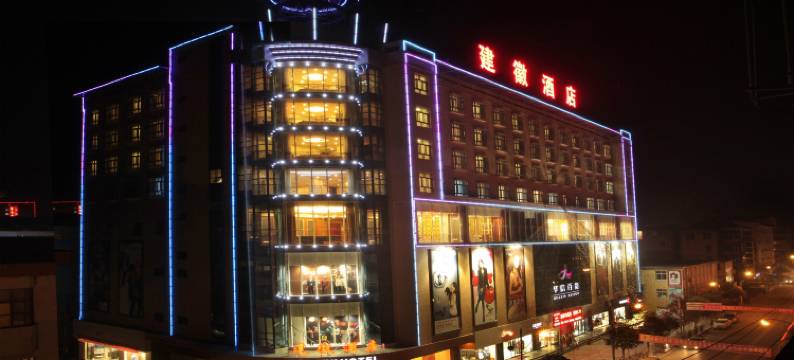 徽县建徽酒店(金源广场店)图片