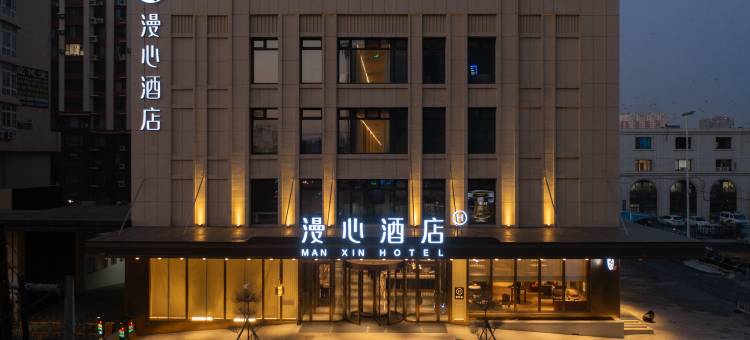 锦州中央大街火车站漫心酒店图片