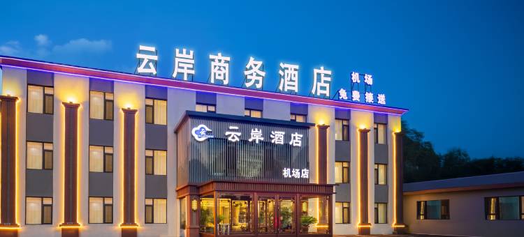 云岸商务酒店(桃仙机场沈阳音乐学院店)图片