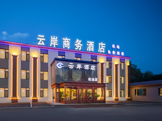 云岸商务酒店(桃仙机场沈阳音乐学院店)