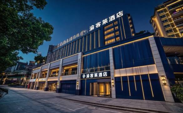 渝客莱酒店(茶园地铁站重庆东站店)