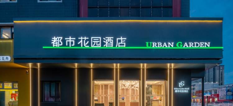都市花园酒店(高唐店)图片