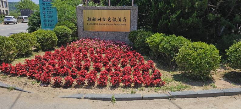 长海联程度假酒店图片