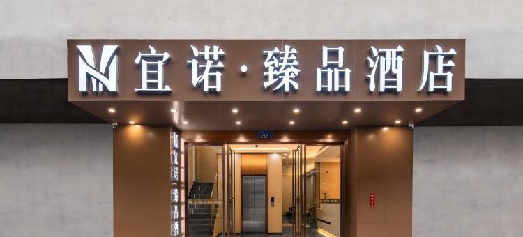 宜诺臻品酒店(十三行服装批发市场华林寺地铁站店)图片