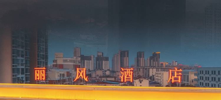 舒城丽风酒店(万达广场店)图片