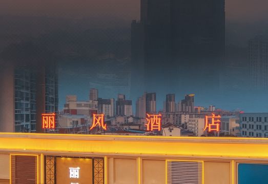 舒城丽风酒店（万达广场店）外景图